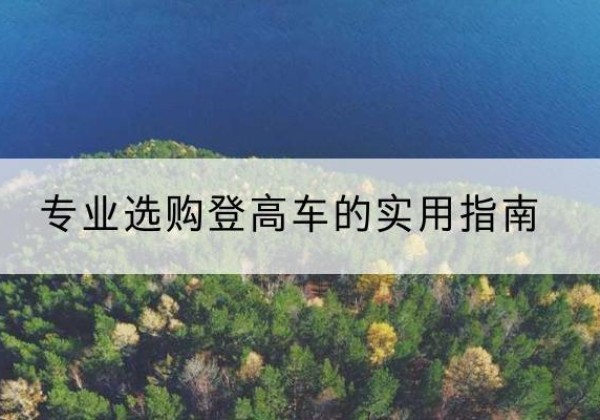 张店电动登高车厂家推荐-专业选购登高车的实用指南