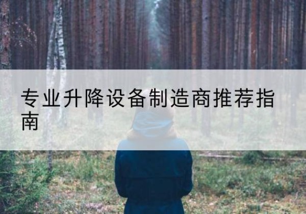 张店电动剪叉升降平台厂家-专业升降设备制造商推荐指南