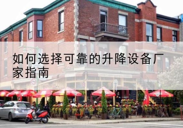 张店电动升降机厂家-如何选择可靠的升降设备厂家指南